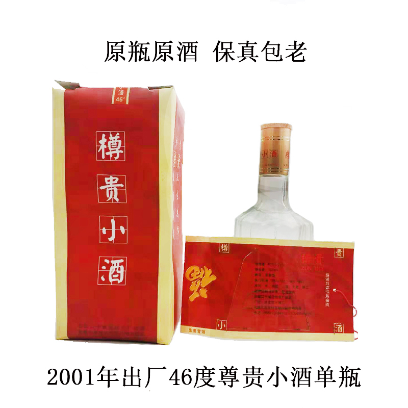 陈年老酒收藏纯粮食酒2001年出厂46度尊贵小酒 库存老酒16年酒龄在类目 酒类, 其他酒类中 - 来自Buy2taobao.com提供专业的淘宝代购服务