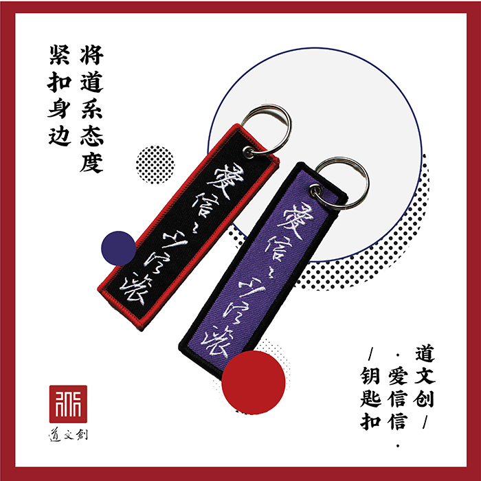 道文创 爱信信不信滚 钥匙扣|msdalam kategori bekalan perayaan/hadiah, Hadiah kreatif, rantai kunci - dari Buy2taobao.com untuk memberikan perkhidmatan ejen Taobao profesional membeli