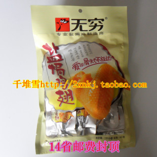  广东特产食品零食无穷盐焗鸡翅120g 最新批号(省内6元封整箱包邮)