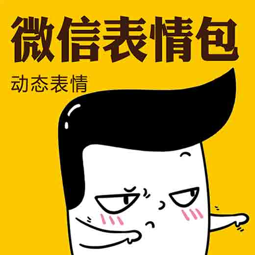 WeChat Added Expression package full set design customized WeChat Dynamic static state Expression package Chat expression packin the Business affairs/Design Services, Design Services, Cartoon/Comic/Illustration design category - from Buy2taobao.com to provide professional Taobao agent buy service