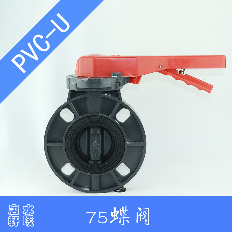 华健 优质75pvc-u蝶阀 2寸半 给水管开关阀门 包