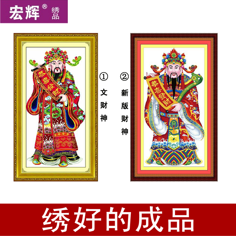电脑机绣十字绣成品新版恭喜发财财神爷文财神成品客厅大画出售在类目 居家布艺, 十字绣及工具配件, 十字绣成品中 - 来自Buy2taobao.com提供专业的淘宝代购服务