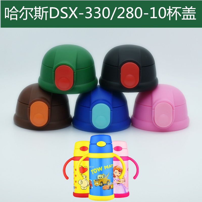 哈爾斯兒童不鏽鋼吸管保溫杯DSX-280/330-10杯蓋水杯蓋子通用配件在類目 尿片/洗護/餵哺/推車牀, 水杯/餐具/研磨/附件, 水杯配件中 - 來自Buy2taobao.com提供專業的淘寶代購服務