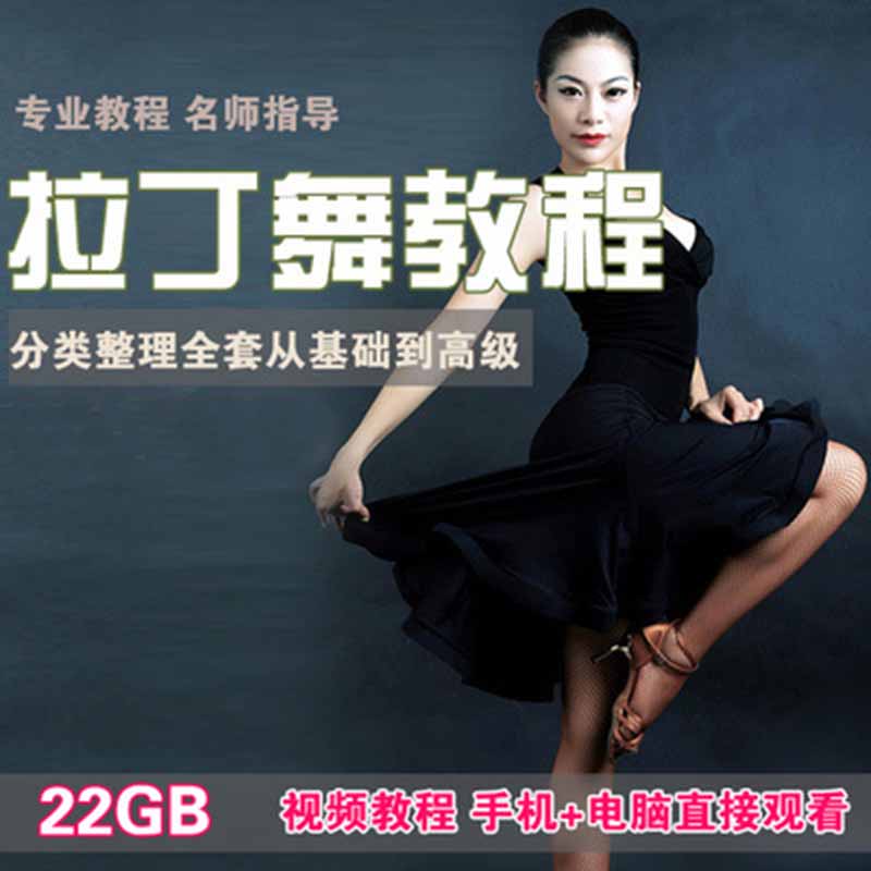零基础拉丁舞舞蹈教学视频教程动作分解恰恰桑巴伦巴街舞爵士舞|ruв категории офисное оборудование/расходные материалы/соответствующие услуги, класса обслуживания, записать диск индивидуального обслуживания - от Buy2taobao.com для оказания профессиональной услуги покупки агента Taobao