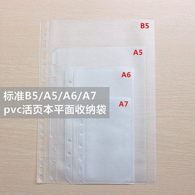 标准孔活页平面单插袋 活页本 记事本 B5A5A6A7 收纳 票据袋