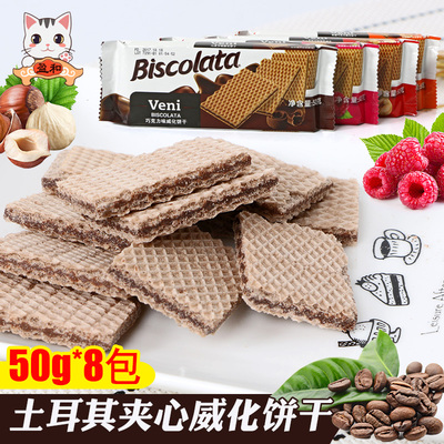 biscolata土耳其进口威化饼干夹心巧克力口味50g*8办公室零食散装