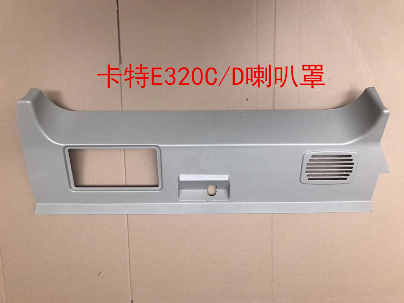 卡特挖掘机CAT E320C/D驾驶室喇叭罩 E喇叭罩 卡特装饰板喇叭罩盖|ruв категории автомобиль/товаров/аксессуары/переоснащение, Автомобильная аудио - видео/средства электронной/приборов, Автомобильная аудио - видео, автомобильный гудок/сопрано голову - от Buy2taobao.com для оказания профессиональной услуги покупки агента Taobao