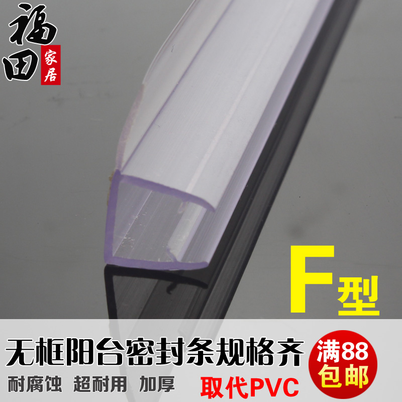 F型PC樹脂無框陽台窗密封條浴室玻璃移門隔音檔水條條窗戶防風條在類目 基礎建材, 配件專區, 玻璃窗配件, 密封條中 - 來自Buy2taobao.com提供專業的淘寶代購服務