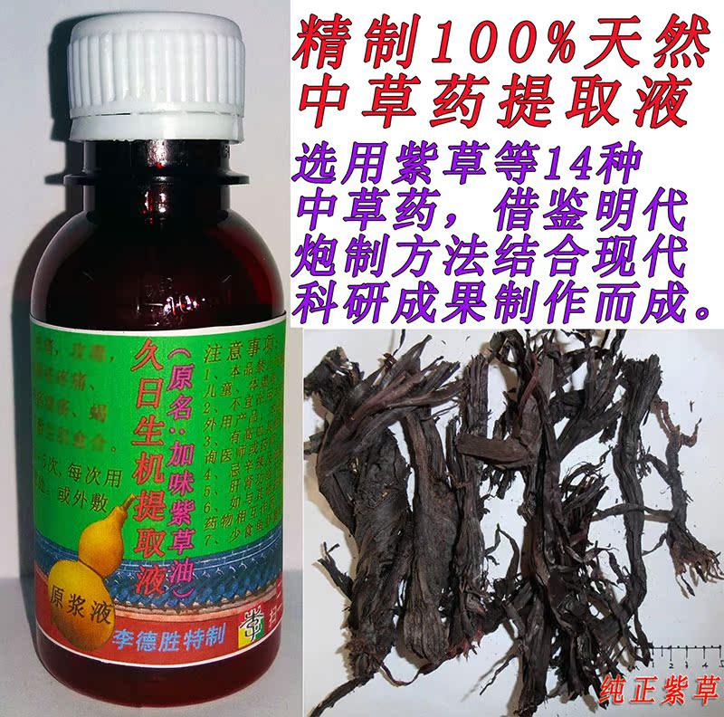 久日生机提取液,原加味紫草油,精制100%天然中草药 30毫升特制|ruв категории Средства для ухода за собой, эфирные масла Ароматерапия, Hydrosol/Норфолк - от Buy2taobao.com для оказания профессиональной услуги покупки агента Taobao