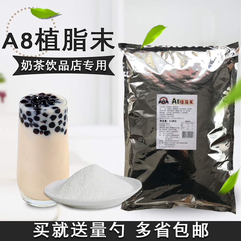 包郵 德薪果億A8植脂末奶茶伴侶奶粉3.5kg珍珠奶茶專用奶精原料在類目 咖啡/麥片/衝飲, 速溶咖啡/咖啡豆/粉, 咖啡伴侶/輔料, 奶精中 - 來自Buy2taobao.com提供專業的淘寶代購服務