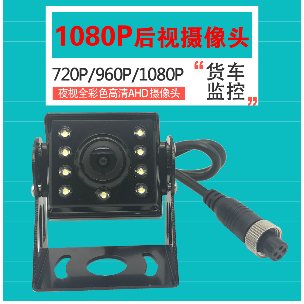 LED後視車載攝像頭 AHD同軸高清攝像頭 貨車倒車攝像頭 夜視全彩在類目 汽車/用品/配件/改裝, 汽車影音/車用電子/電器, 汽車電子防盜安防, 車載攝像頭中 - 來自Buy2taobao.com提供專業的淘寶代購服務