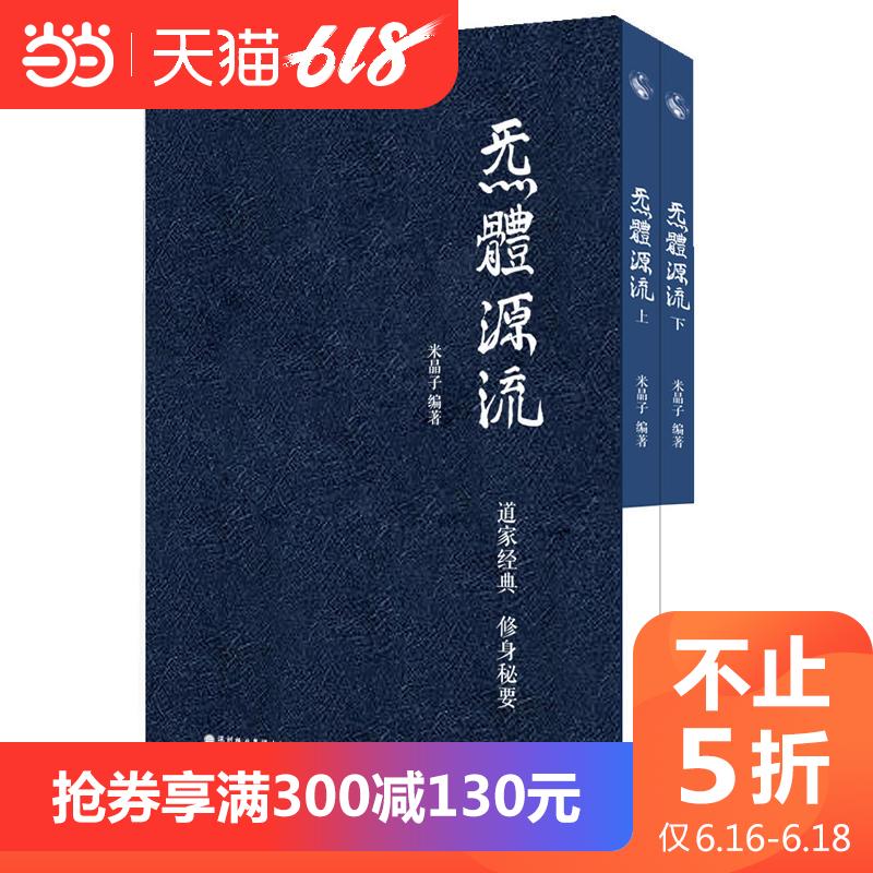 不止5折【当当网 正版书籍】炁體源流(百岁老道米晶子精选毕生所集道家经典,真修实证的过来人直指修身修心秘要。繁体竖|msdalam kategori buku/Magazine/akhbar, Falsafah dan Agama, Taoisme - dari Buy2taobao.com untuk memberikan perkhidmatan ejen Taobao profesional membeli