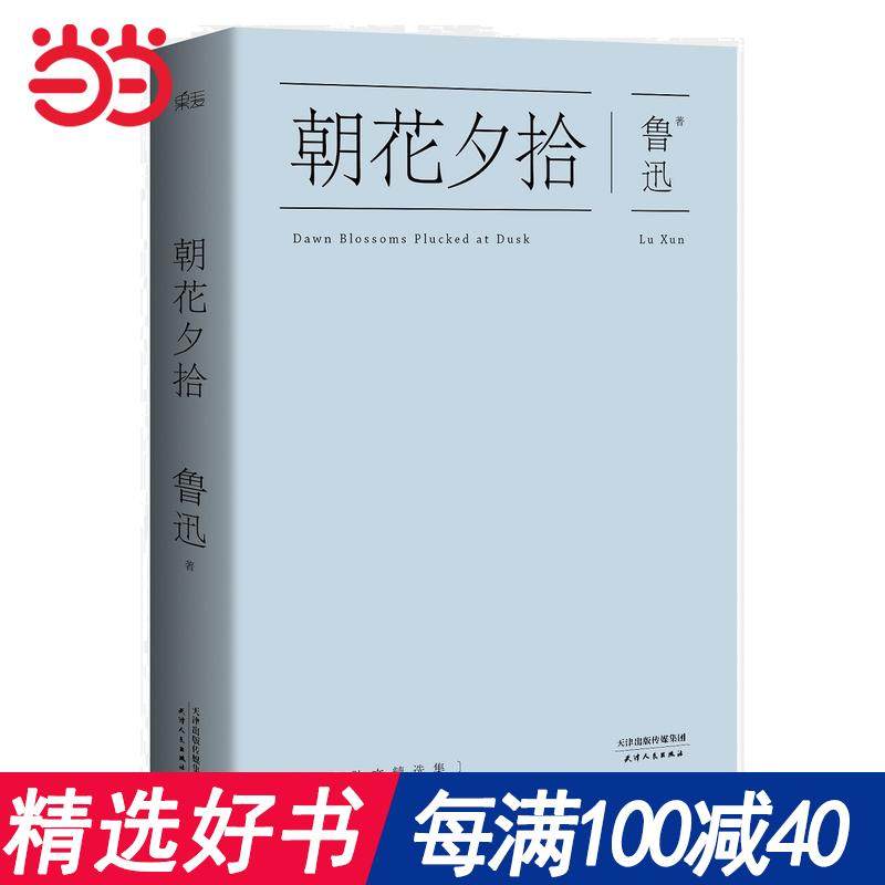 每100减40【当当网  正版书籍】朝花夕拾（语文新课标必读丛书，央视朗读者节目推荐）