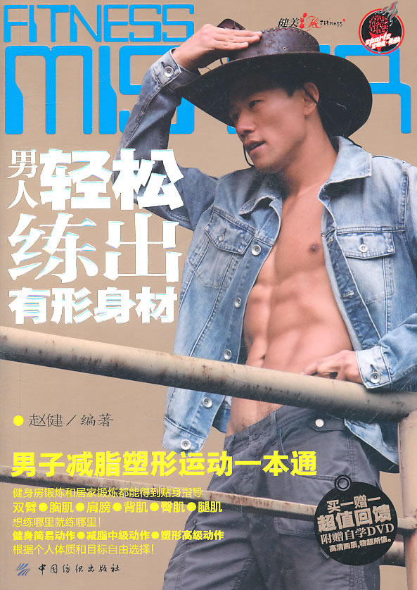 男人輕松練出有形身材在類目 書籍/雜誌/報紙, 娛樂時尚, 減肥塑身中 - 來自Buy2taobao.com提供專業的淘寶代購服務