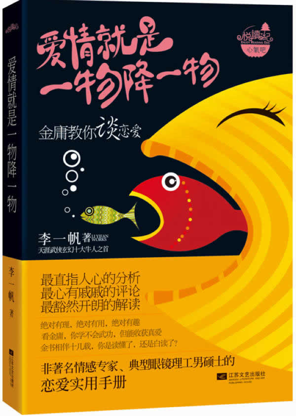 爱情就是一物降一物 金庸教你谈恋爱  悦读纪 生活/两性关系