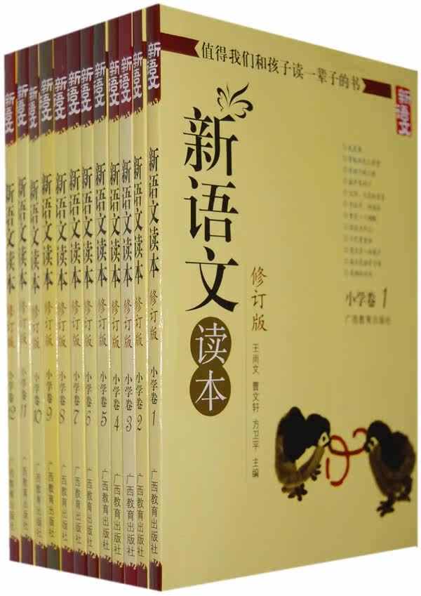 新语文读本 小学卷/修订版（全12册）值得我们和孩子读一辈子的书
