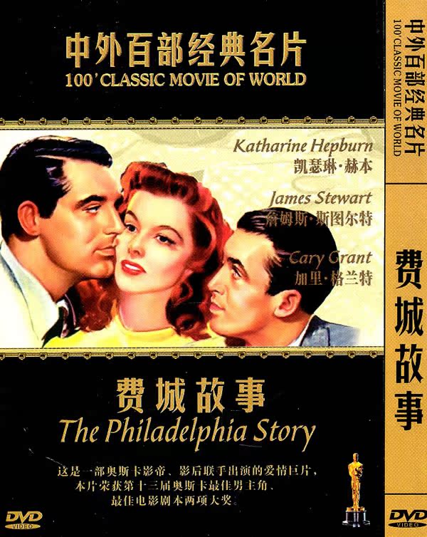 中外百部经典名片—费城故事(简装dvd)
