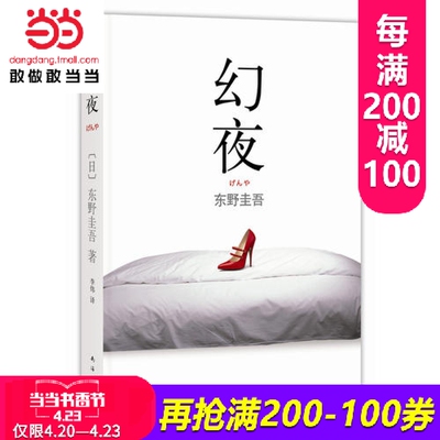 每满200减100【当当网 正版书籍】幻夜 《白夜行》姊妹篇，东野圭吾&ldquo;绝望之书&rdquo;第二弹 悬疑推理文学恐怖惊悚小说