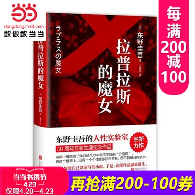 每满200减100【当当网 正版书籍】拉普拉斯的魔女 东野圭吾的人性实验室 解忧杂货店之后 回归推理之作 角川书店70周年