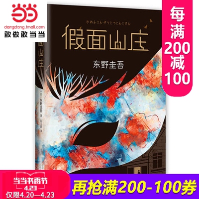每满200减100【当当网 正版书籍】假面山庄（东野圭吾烧脑长篇） 东野圭吾自信满满的长篇小说，中文简体初次出版