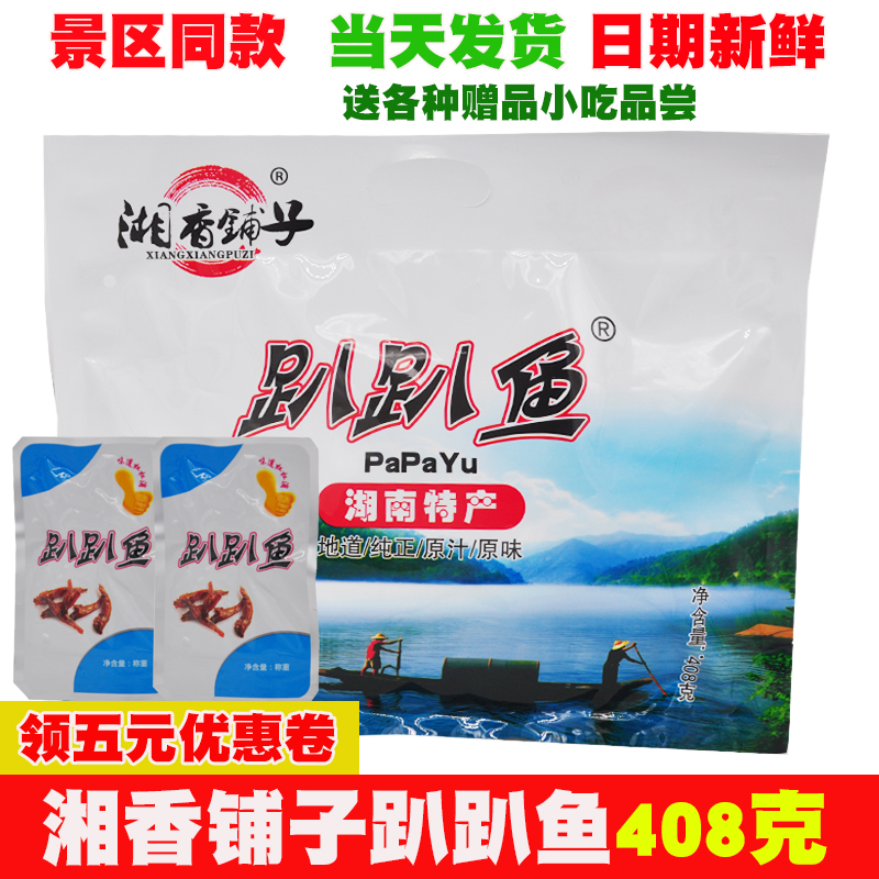 湘香鋪子趴趴魚 覃記趴趴魚 張家界特産 金鞭溪魚 公幹魚小魚仔在類目 零食/堅果/特產, 魷魚絲/魚乾/海味即食, 即食魚零食中 - 來自Buy2taobao.com提供專業的淘寶代購服務