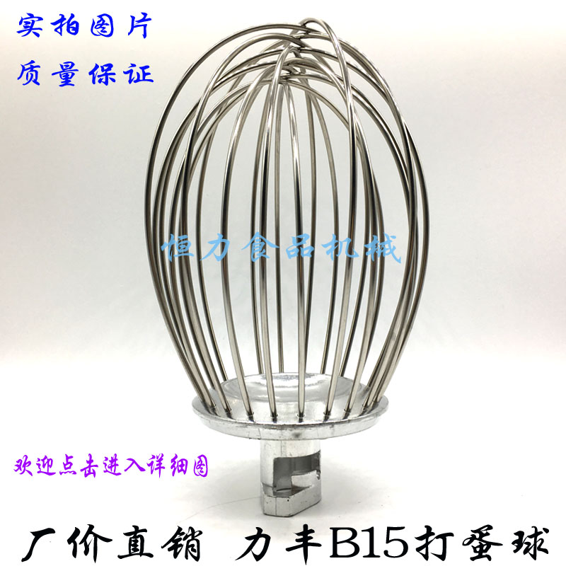 广东力丰B15搅拌机打蛋球商用15L厨师机不锈钢打蛋笼搅拌球配件|ruв категории кухонные приборы, коммерческих кухня электричество, коммерческих яйцо смеситель - от Buy2taobao.com для оказания профессиональной услуги покупки агента Taobao