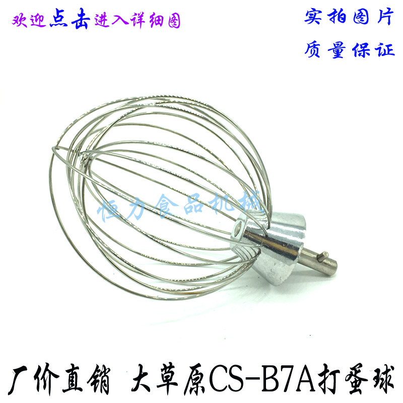 大草原CS-B7A搅拌机打蛋球搅拌器不锈钢打蛋器 7L鲜奶机打蛋球|msdalam kategori peralatan dapur, dapur elektrik komersial, mixer Commercial telur rentak - dari Buy2taobao.com untuk memberikan perkhidmatan ejen Taobao profesional membeli