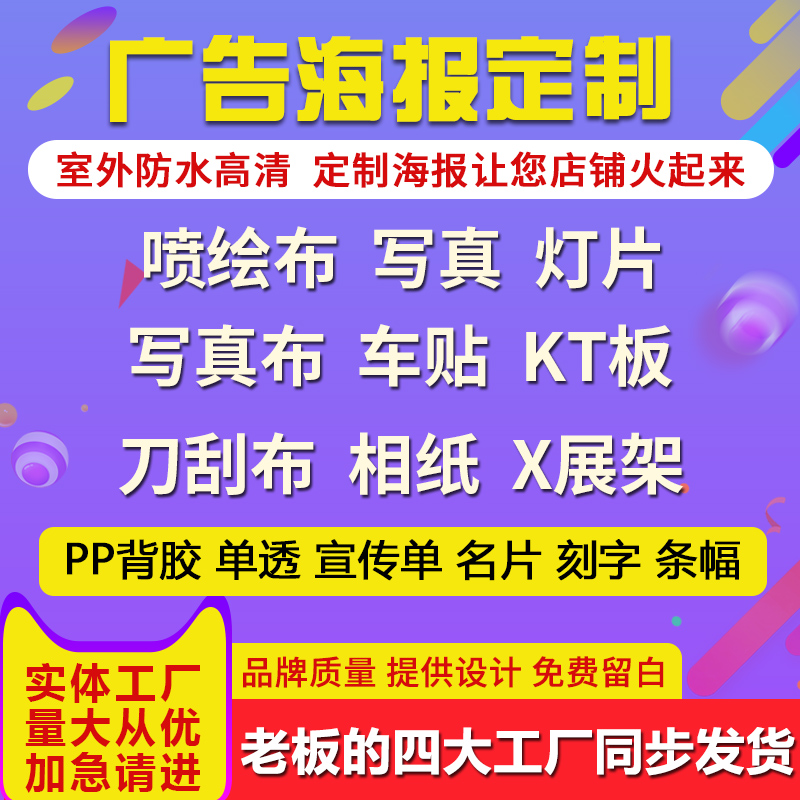 喷绘广告布海报写真定制kt板pp纸车贴背胶招牌灯箱片室内户外定做在类目 个性定制/设计服务/DIY, 日用/装饰定制, 写真/海报印制中 - 来自Buy2taobao.com提供专业的淘宝代购服务