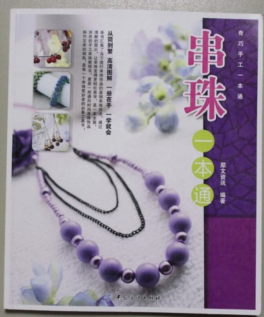 手工编织手链项链耳环戒指挂饰编绳书籍 《串