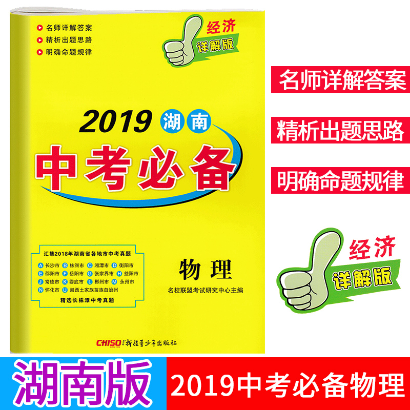 2019湖南中考必备物理试卷经济详解版湖南专用版 新课标压轴题汇编初中九年级题库精选初三中考物理总复习资料2018年真题卷教辅书在类目 书籍/杂志/报纸, 考试/教材/论文, 中考/高考, 中考中 - 来自Buy2taobao.com提供专业的淘宝代购服务
