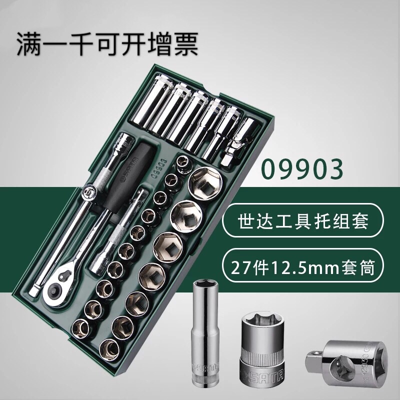 世达工具车托盘套筒扳手组合套装27件12.5mm大飞棘轮扳手09903在类目 五金/工具, 手动工具, 工具组合套装, 组合套装中 - 来自Buy2taobao.com提供专业的淘宝代购服务