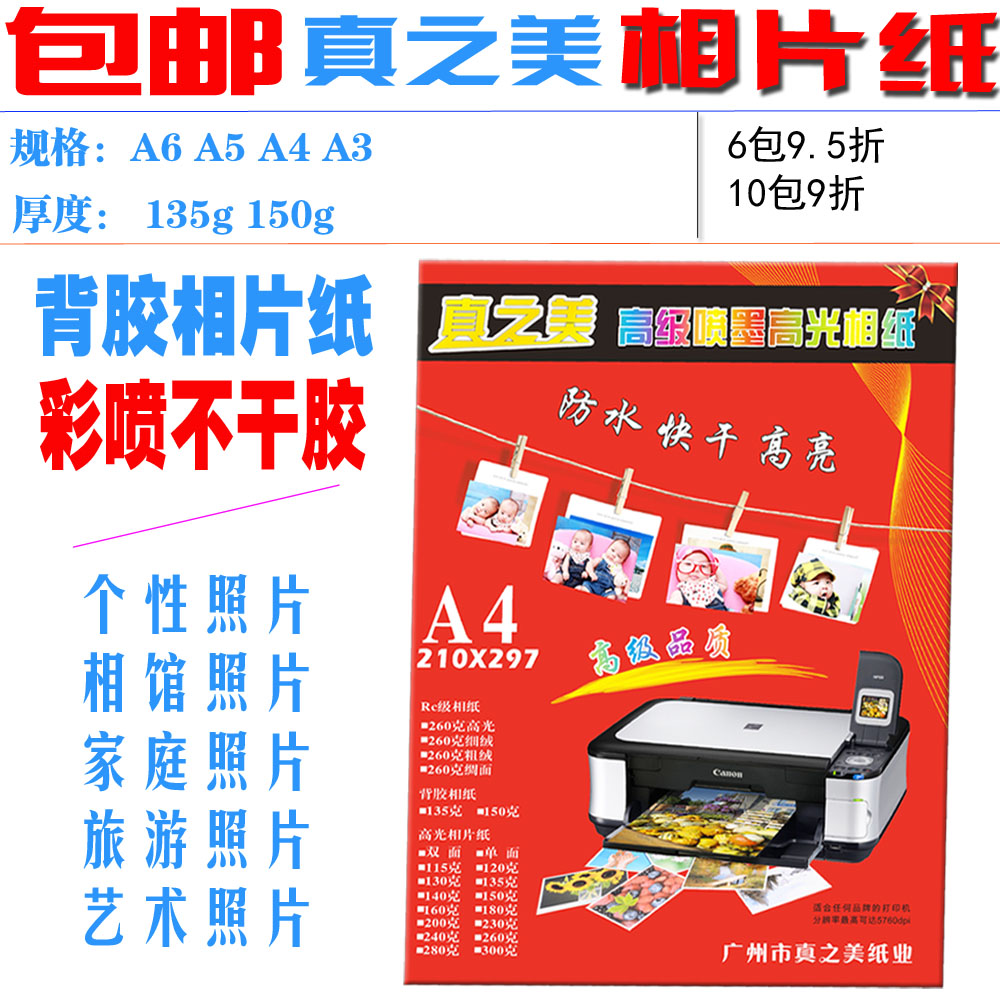 包邮正品真之美喷墨高光背胶可粘贴彩喷相片纸标签相纸在类目 办公设备/耗材/相关服务, 办公用纸, 相片纸中 - 来自Buy2taobao.com提供专业的淘宝代购服务