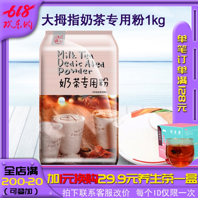 Thumbs tea with milk Dedicated 1kg Bagged commercial tea with milk Creamer Coffee Mate Dessert Tea shop raw materialin the Coffee/Oatmeal/Chongyin , Instant coffee/Coffee beans/Powder , Coffee Mate/Accessories , Creamer category - from Buy2taobao.com to provide professional Taobao agent buy service