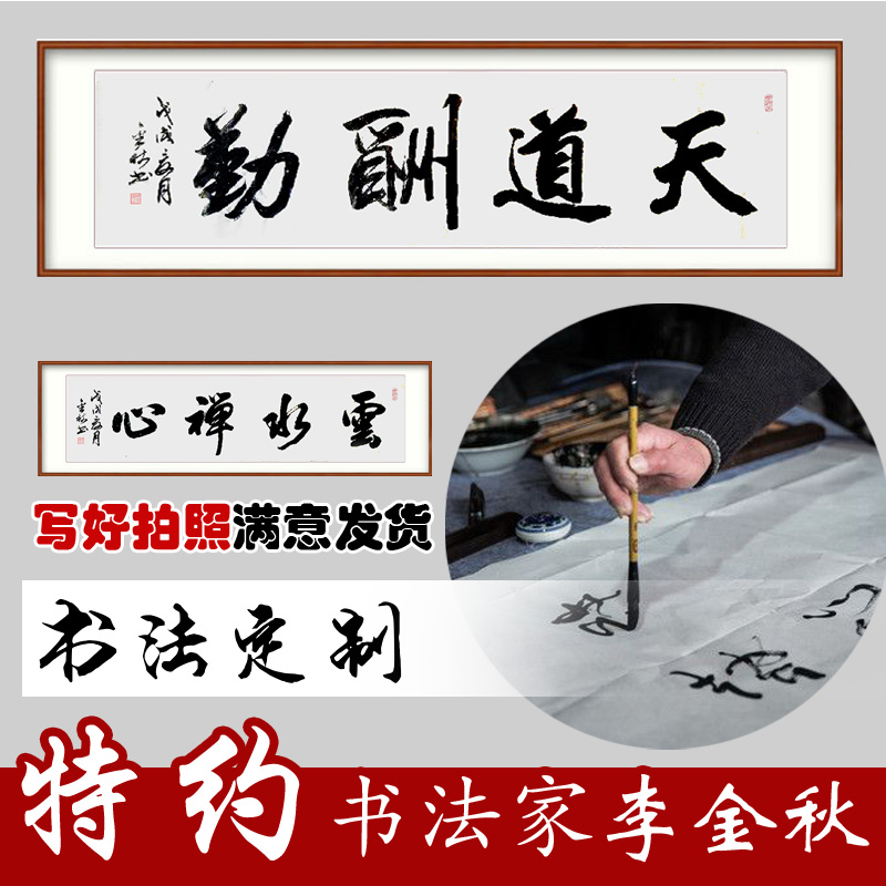 書法定制代寫毛筆字行書草書隸書字畫定制名家書法作品手寫真迹在類目 古董/郵幣/字畫/收藏, 書法/繪畫, 中國書法中 - 來自Buy2taobao.com提供專業的淘寶代購服務