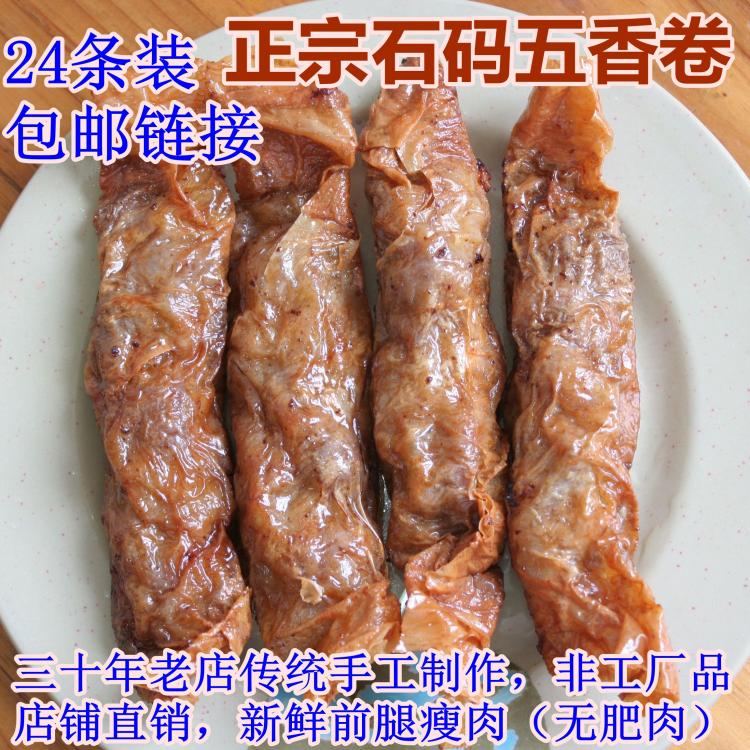 全瘦肉石码五香卷(生)酒店排挡闽南厦门漳州小吃24条装顺丰包邮在类目 水产肉类/新鲜蔬果/熟食, 生肉/肉制品, 猪肉类, 其它中 - 来自Buy2taobao.com提供专业的淘宝代购服务