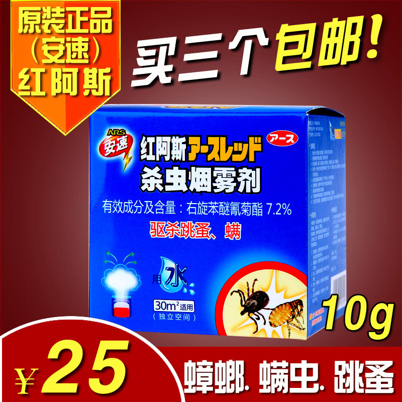 ARS/安速紅阿斯10g藍盒除蟑螂螨蟲跳蚤蚊子殺蟲煙霧劑藥在類目 洗護清潔劑/衛生巾/紙/香薰, 驅蟲用品, 滅鼠/殺蟲劑中 - 來自Buy2taobao.com提供專業的淘寶代購服務