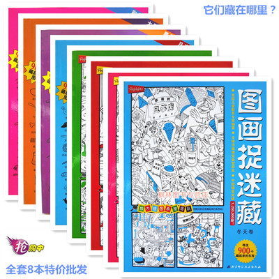 图画捉迷藏少儿童6-9-12岁全套8本 益智迷宫类