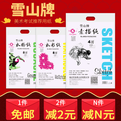 雪山4K素描纸8k免邮批发速写纸100张8开水粉纸4k包邮水彩纸初学者