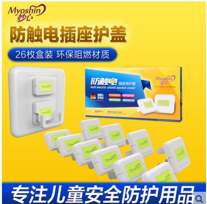 妙心防触电插座保护盖安全插座插头儿童防护盖安全塞电源插孔保护在类目 尿片/洗护/喂哺/推车床, 防撞/提醒/安全/保护, 防触电保护中 - 来自Buy2taobao.com提供专业的淘宝代购服务
