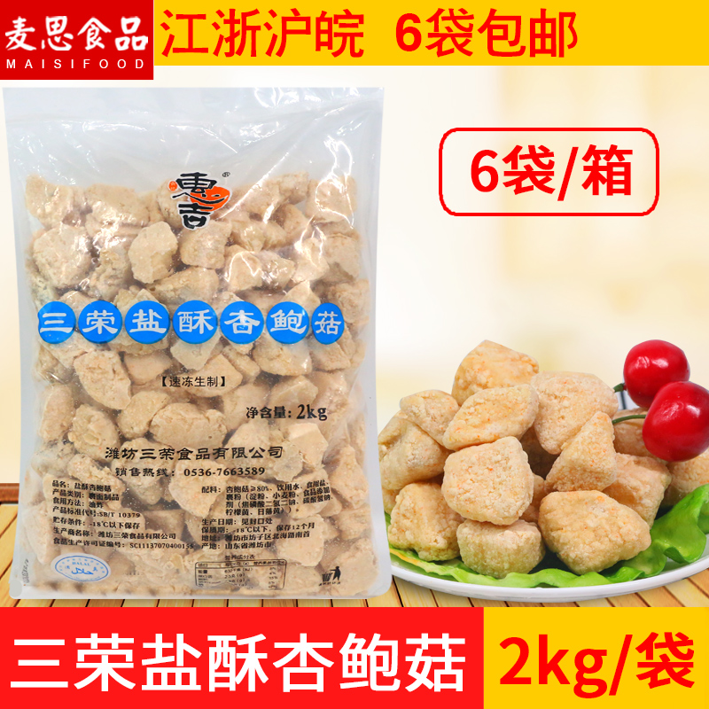 三荣盐酥杏鲍菇脆皮裹粉油炸杏鲍菇半成品小吃商用袋装2kg在类目 粮油米面/南北干货/调味品, 南北干货/肉类干货, 干货/土特产, 香菇类中 - 来自Buy2taobao.com提供专业的淘宝代购服务