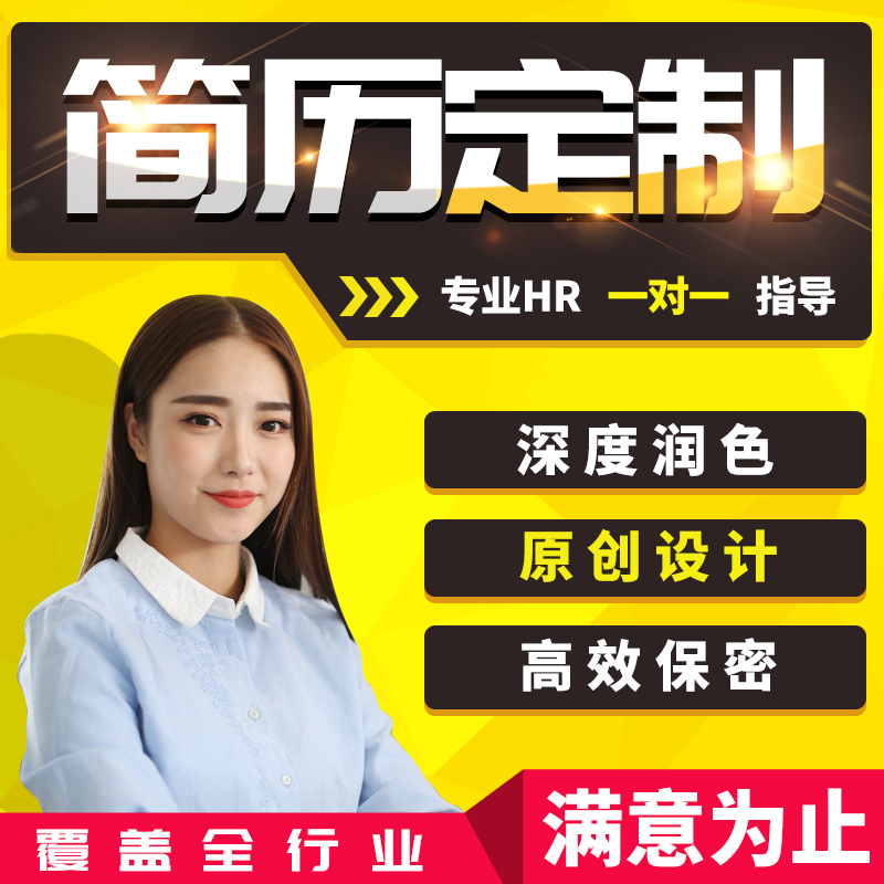 个人简历制作设计代写修改中英文代做包装润色应届毕业生考研复试在类目 个性定制/设计服务/DIY, 设计服务, 设计素材\源文件中 - 来自Buy2taobao.com提供专业的淘宝代购服务