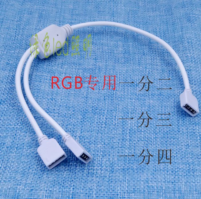 七彩燈帶壹分二免焊連接線RGB燈條壹拖二/三/四燈條壹分二轉接頭在類目 家裝主材, 燈具燈飾, 燈具配件中 - 來自Buy2taobao.com提供專業的淘寶代購服務