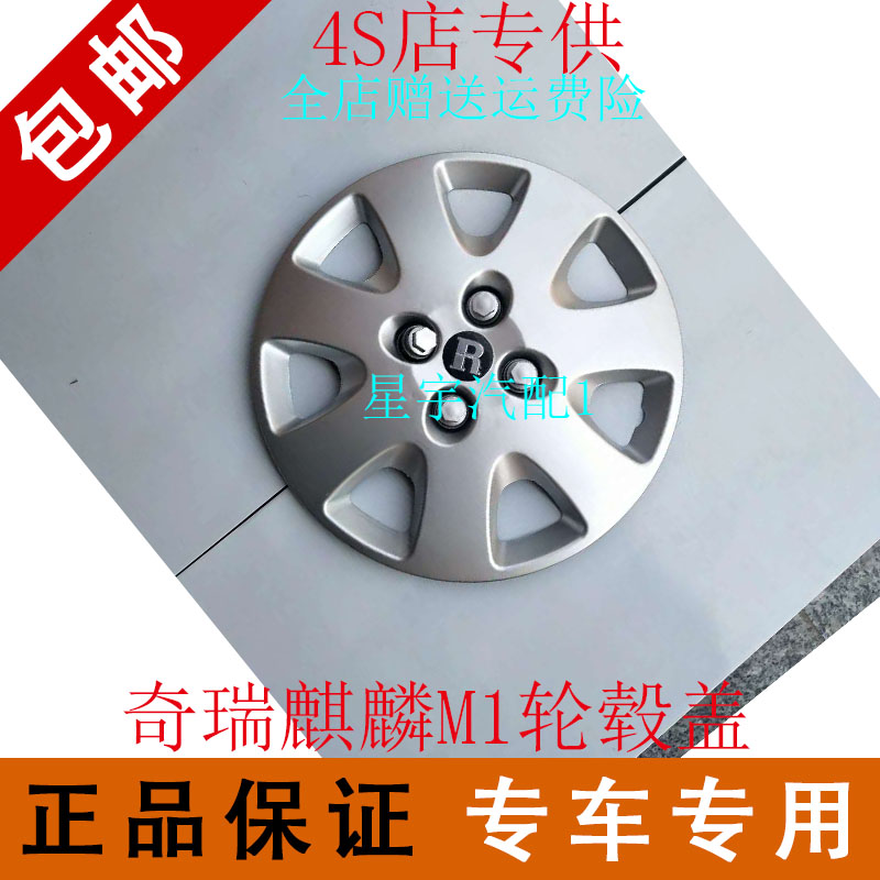 奇瑞旗云1轮毂盖瑞麒M1轮毂罩旗云1轮毂罩轮胎装饰盖14寸正品包邮|msdalam kategori kereta/artikel/Fitting/Refit, bahagian-bahagian auto, Aksesori kereta, Hubcap - dari Buy2taobao.com untuk memberikan perkhidmatan ejen Taobao profesional membeli