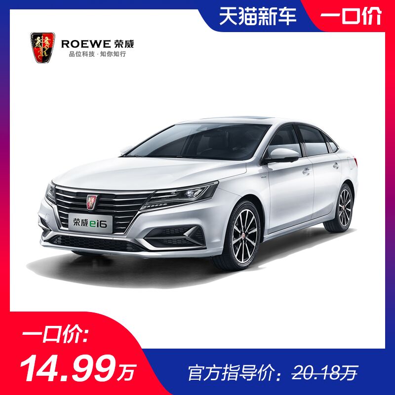 【大额订】荣威ei6 互联智享版 一口价14.99万在类目 新车/二手车, 新车定金中 - 来自Buy2taobao.com提供专业的淘宝代购服务
