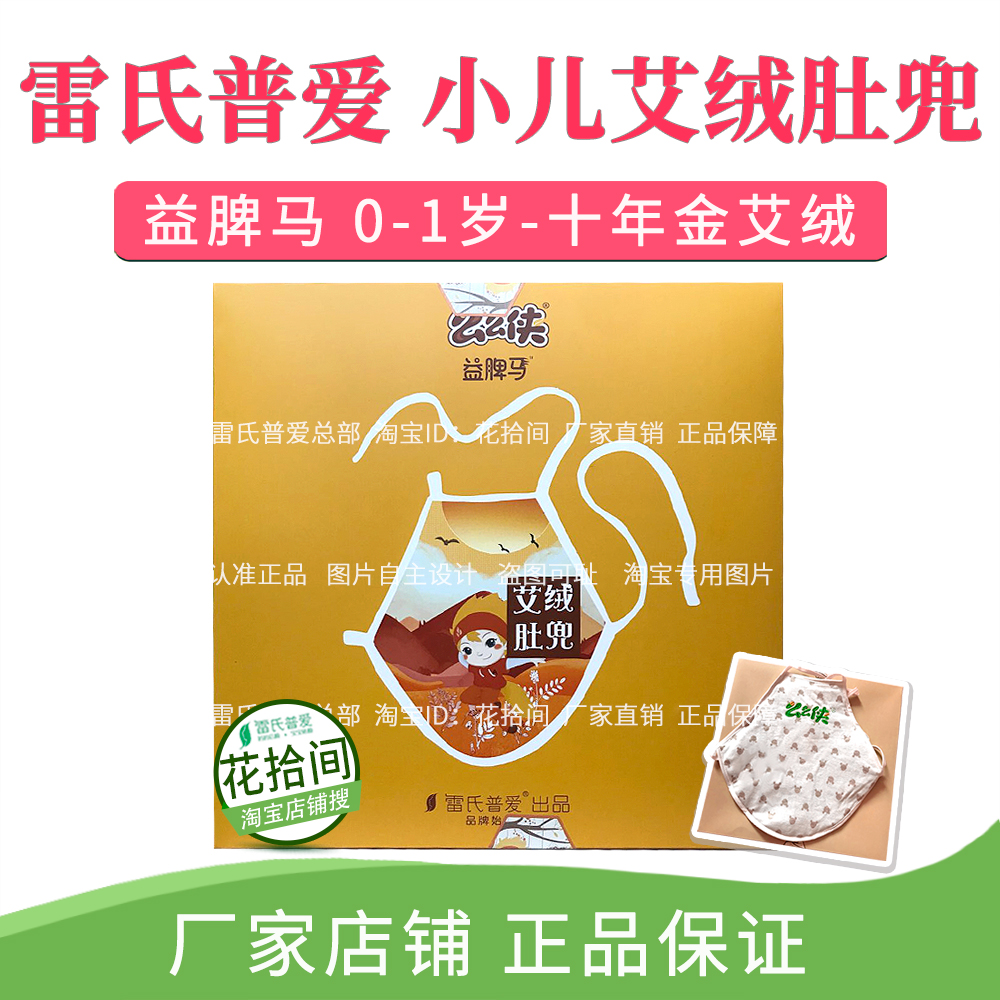 雷氏普爱么么侠 小儿宝宝艾绒肚兜 肚胀疼 虚弱 益脾马 0-1岁在类目 尿片/洗护/喂哺/推车床, 其它婴童用品中 - 来自Buy2taobao.com提供专业的淘宝代购服务