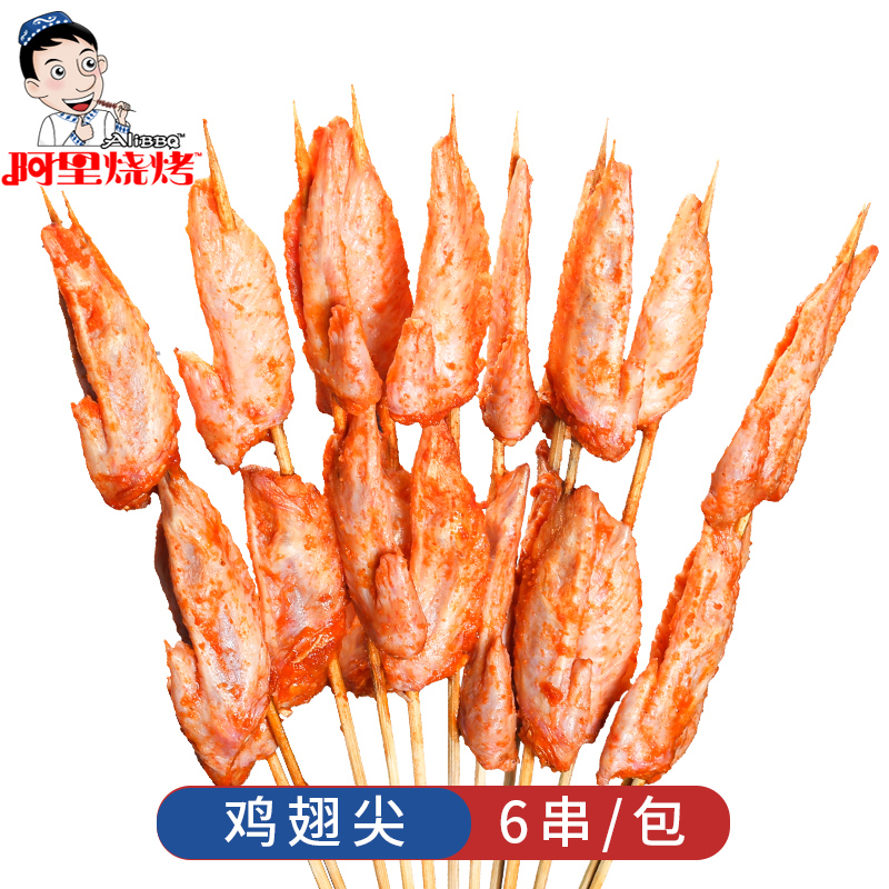 【阿裏燒烤_雞翅尖】燒烤半成品食材烤串 奧爾良烤翅6串/包在類目 水產肉類/新鮮蔬果/熟食, 生肉/肉製品, 雞肉類, 其它中 - 來自Buy2taobao.com提供專業的淘寶代購服務