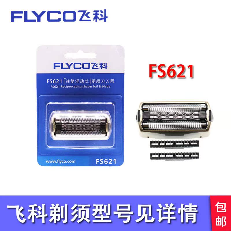 飞科FS621电动男剃须刀刀头刀网复试刮胡刀刀片配件包邮|ruв категории личный уход/Здравоохранение/массажное оборудование, инструмент для чистой красоты, бритва - от Buy2taobao.com для оказания профессиональной услуги покупки агента Taobao