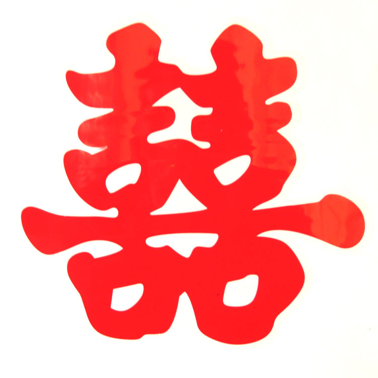 窗花 婚庆结婚用品 结婚喜字批发 贴纸 婚房布置 喜字静电贴 30CM 窗花 婚庆结婚用品 结婚喜字批发 贴纸 婚房布置 喜字静电贴 30CM