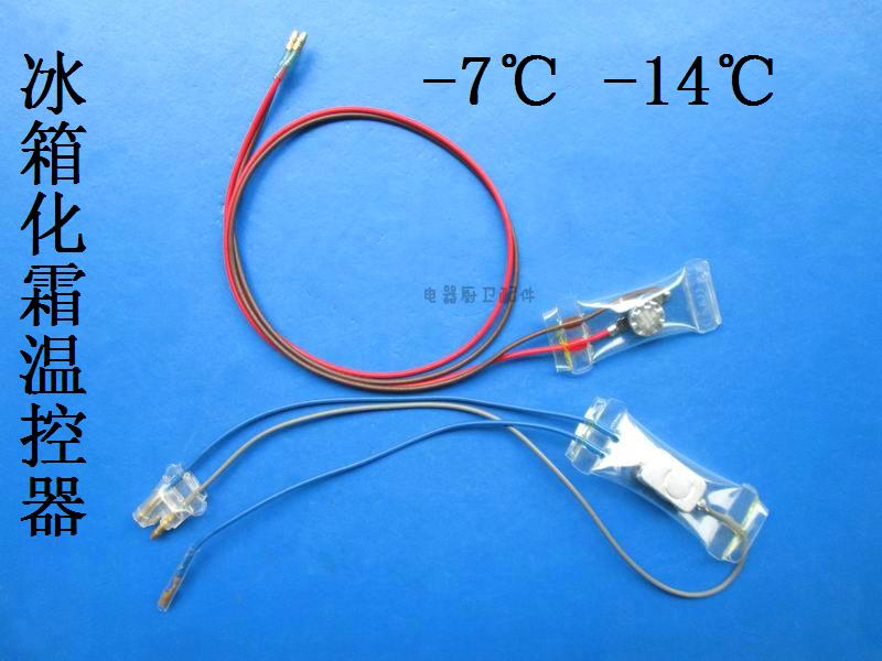 上菱冰箱双金属片冰箱化霜温控器 连体带保险丝配件双-14度-7