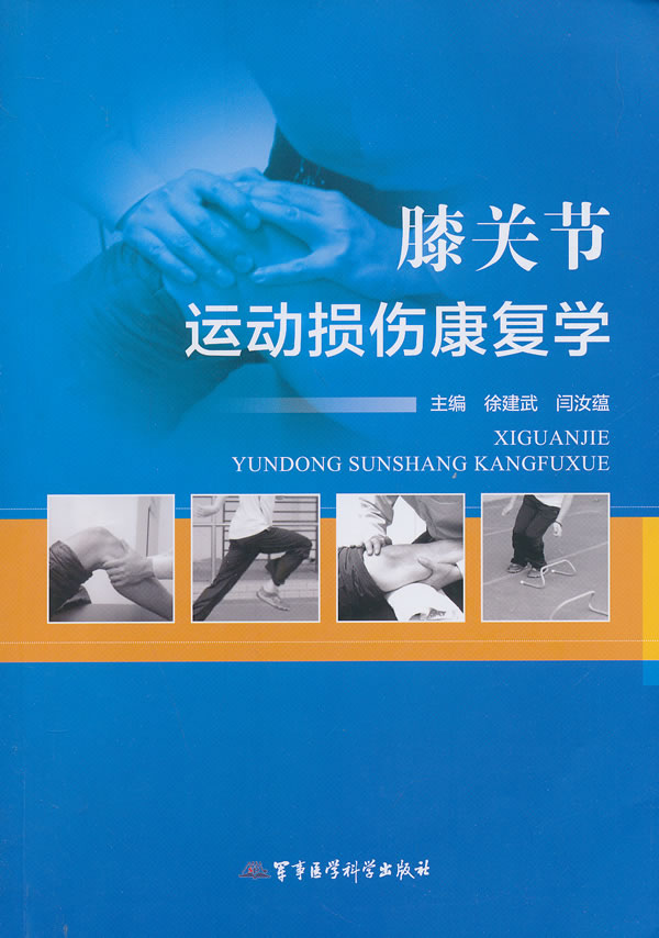 保证正版现货直发 膝关节运动损伤康复学徐建武,闫汝蕴 军事医学科学出版社9787516302767在类目 书籍/杂志/报纸, 医学卫生, 医学其它中 - 来自Buy2taobao.com提供专业的淘宝代购服务